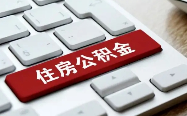 聊城找人代取公积金要注意什么（找人代取过公积金后果是啥）
